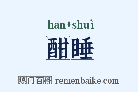 酣睡是什么意思的图片